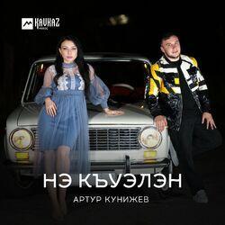 Слушать альбом - Нэ къуэлэн