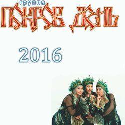 Слушать альбом - Группа Покров день