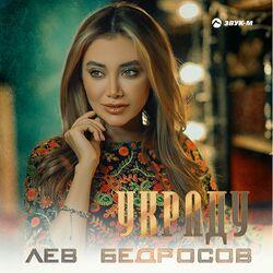 Слушать альбом - Украду