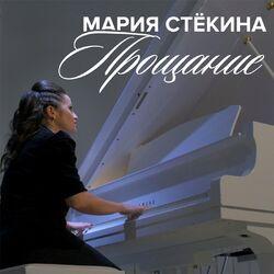 Прощание
