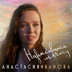 Слушать альбом - Нарисовать мечту