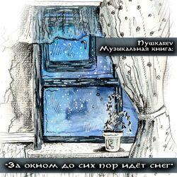Слушать альбом - За окном до сих пор идёт снег (Музыкальная книга)