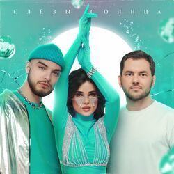 Слушать альбом - Слёзы солнца