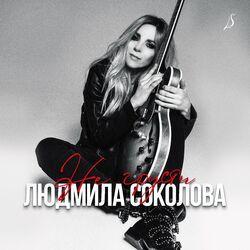 Слушать альбом - Не грусти