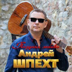 Слушать альбом - Поздняя любовь