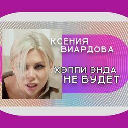Хэппи энда не будет
