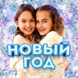 Новый год