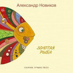 Слушать альбом - Золотая Рыба