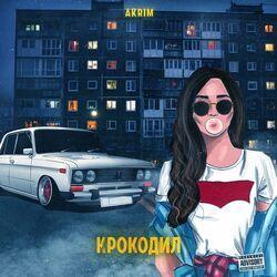 Слушать альбом - Крокодил