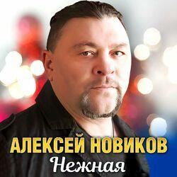 Слушать альбом - Нежная