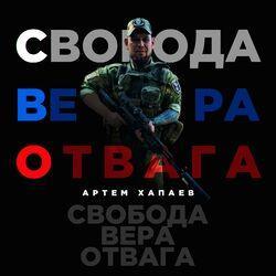 Слушать альбом - Свобода, Вера, Отвага