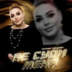Слушать альбом - Не суди меня