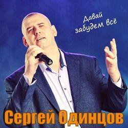 Слушать альбом - Давай забудем всё