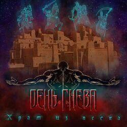 Слушать альбом - Храм Из Песка