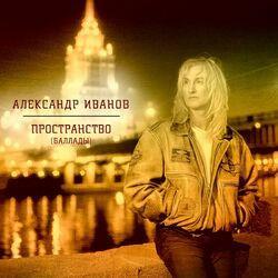 Слушать альбом - Пространство (Баллады)