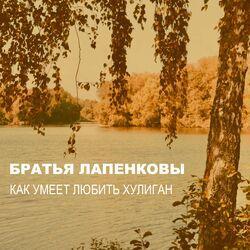 Слушать альбом - Как умеет любить хулиган