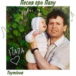 Песня про Папу
