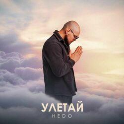 Слушать альбом - УЛЕТАЙ