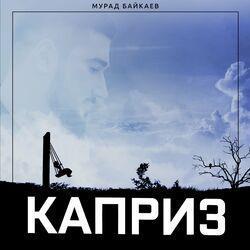 Слушать альбом - Каприз