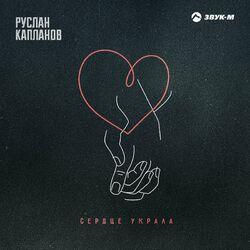 Слушать альбом - Сердце украла