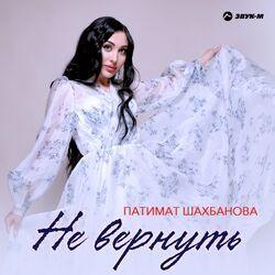 Не вернуть