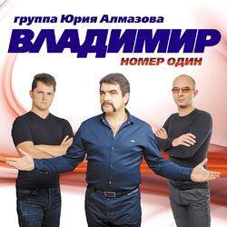 Слушать альбом - Номер один