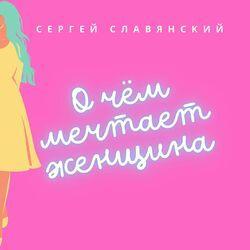 Слушать альбом - О чём мечтает женщина