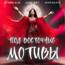 Слушать альбом - Под восточные мотивы