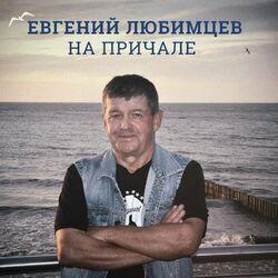 Слушать альбом - На причале