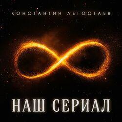 Слушать альбом - наш сериал