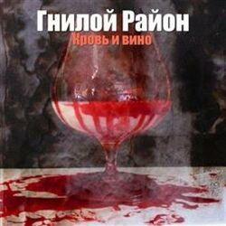 Слушать альбом - Кровь И Вино