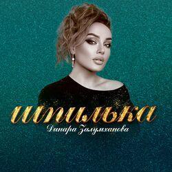 Слушать альбом - Шпилька
