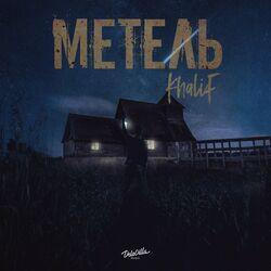 Слушать альбом - Метель