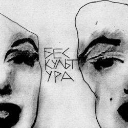 Слушать альбом - Бес культ ура
