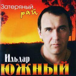 Слушать альбом - Затерянный Pай