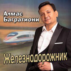 Слушать альбом - Железнодорожник