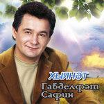Слушать альбом - Хыянэт (2000)