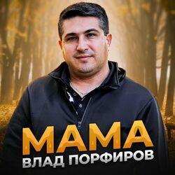 Слушать альбом - Мама