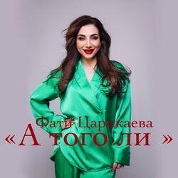 Слушать альбом - А того ли