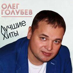 Слушать альбом - Лучшие хиты