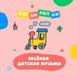 Слушать альбом - Весёлая детская музыка
