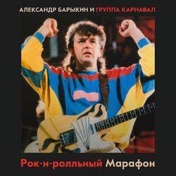 Слушать альбом - Рок-н-ролльный марафон