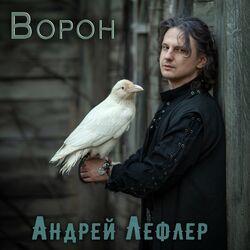 Слушать альбом - Ворон