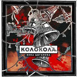 Слушать альбом - Колокола