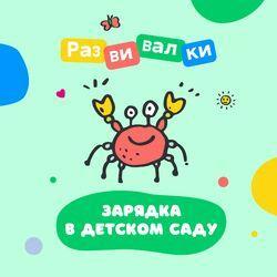 Слушать альбом - Зарядка в детском саду