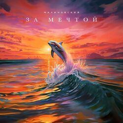 Слушать альбом - За мечтой