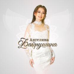 Слушать альбом - Ангелина Файрушина