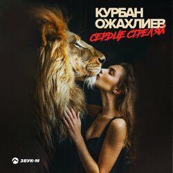 Сердце стреляй