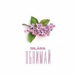 Слушать альбом - Обнимай