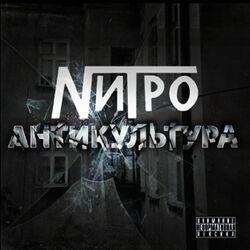 Антикультура
